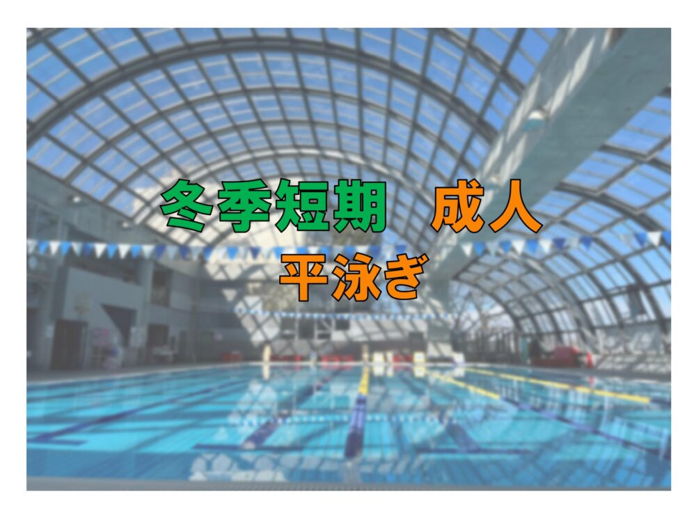 冬季短期　成人平泳ぎ(金曜)