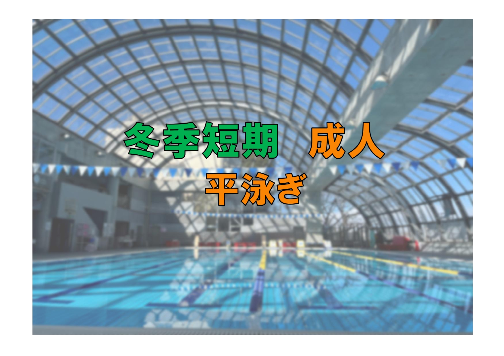 冬季短期　成人平泳ぎ(金曜)