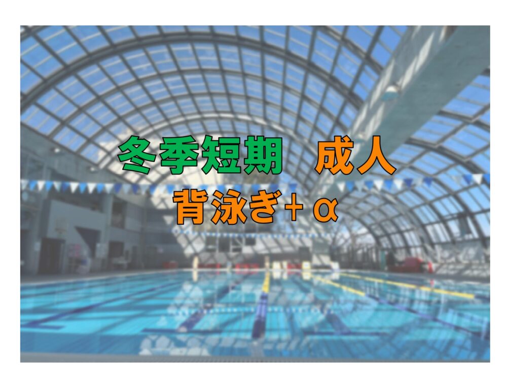 冬季短期 成人背泳ぎ+α (金曜)