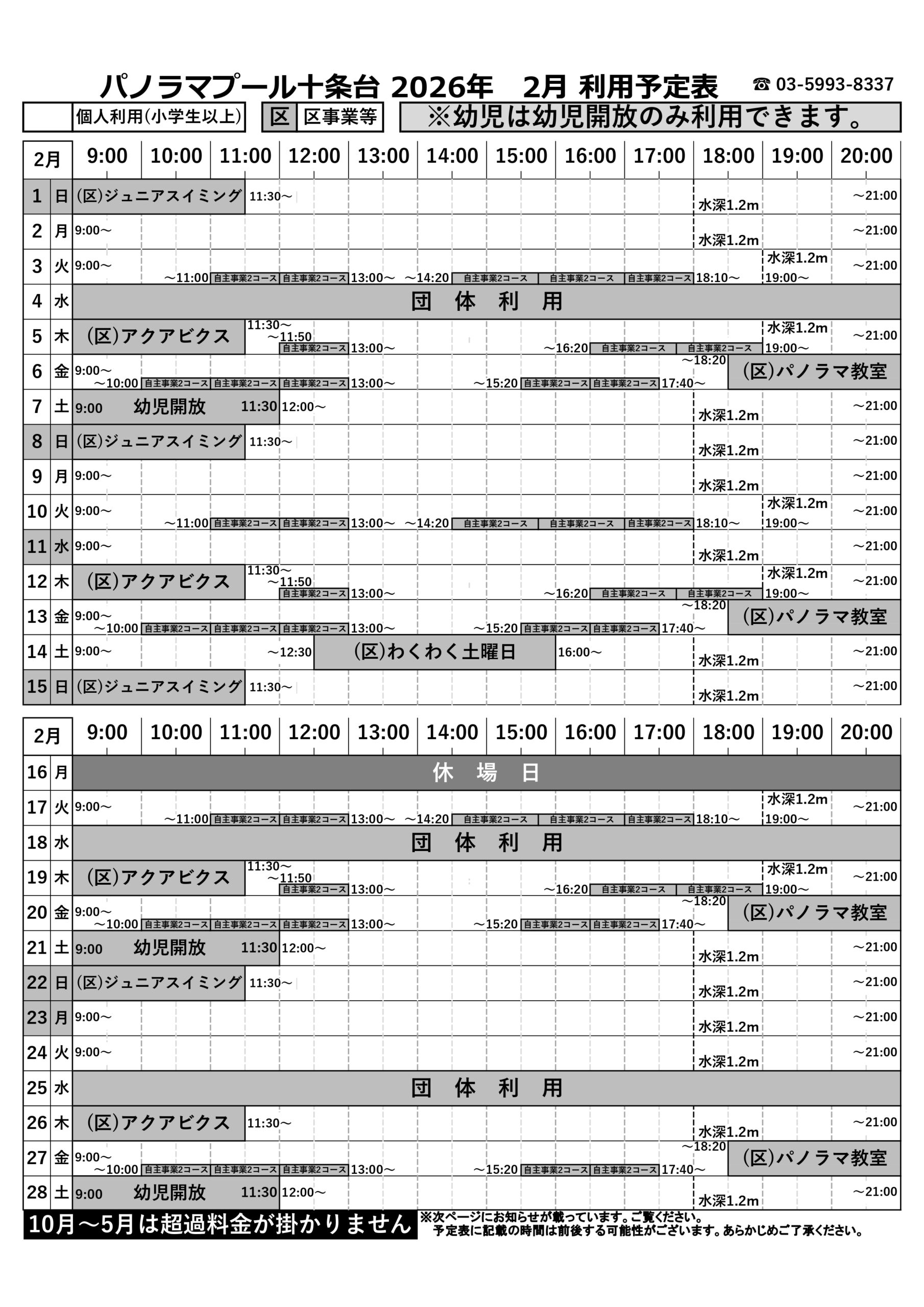 変更】2月利用予定表変更のお知らせ - 北区立パノラマプール十条台 外3施設
