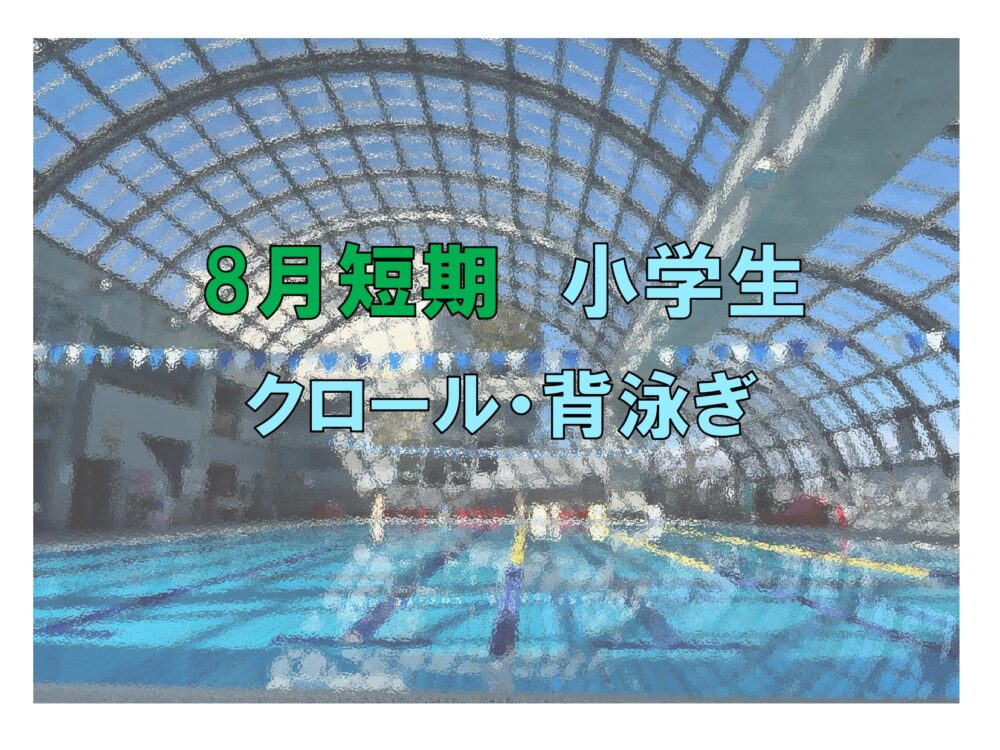 8月短期　小学生クロール・背泳ぎ(木曜)
