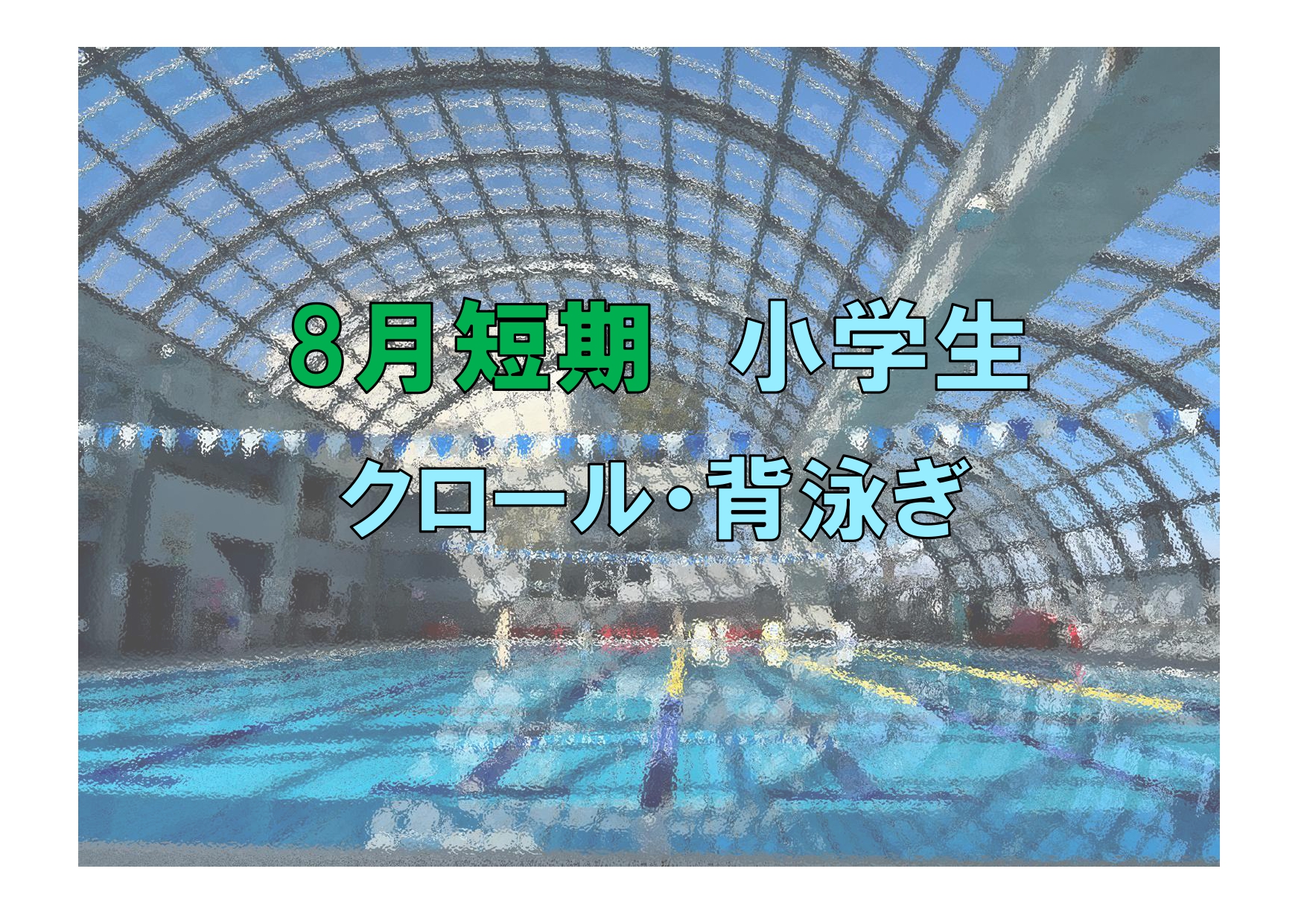 8月短期　小学生クロール・背泳ぎ(木曜)