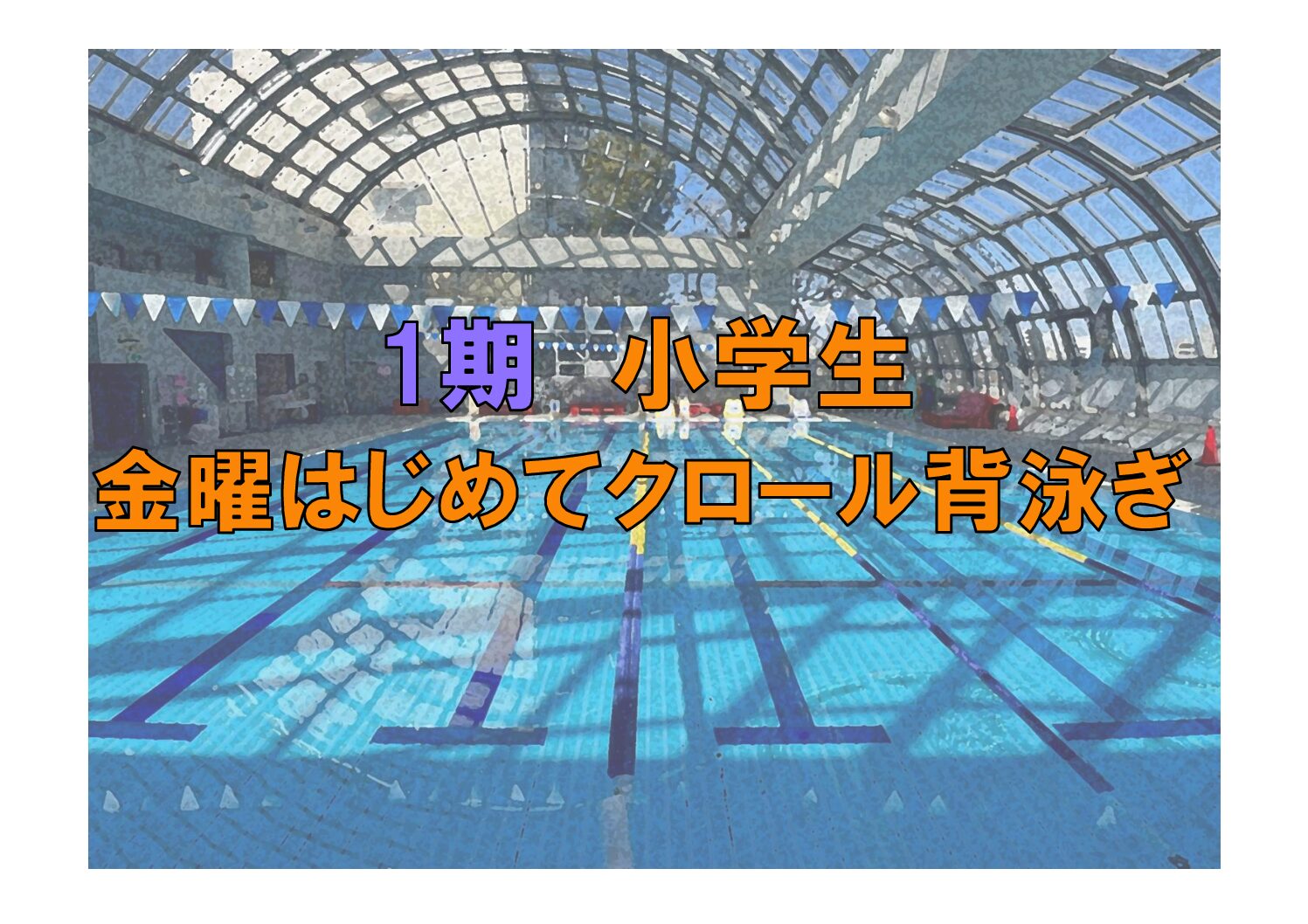 第1期　小学生金曜はじめてクロール・背泳ぎ(金曜)