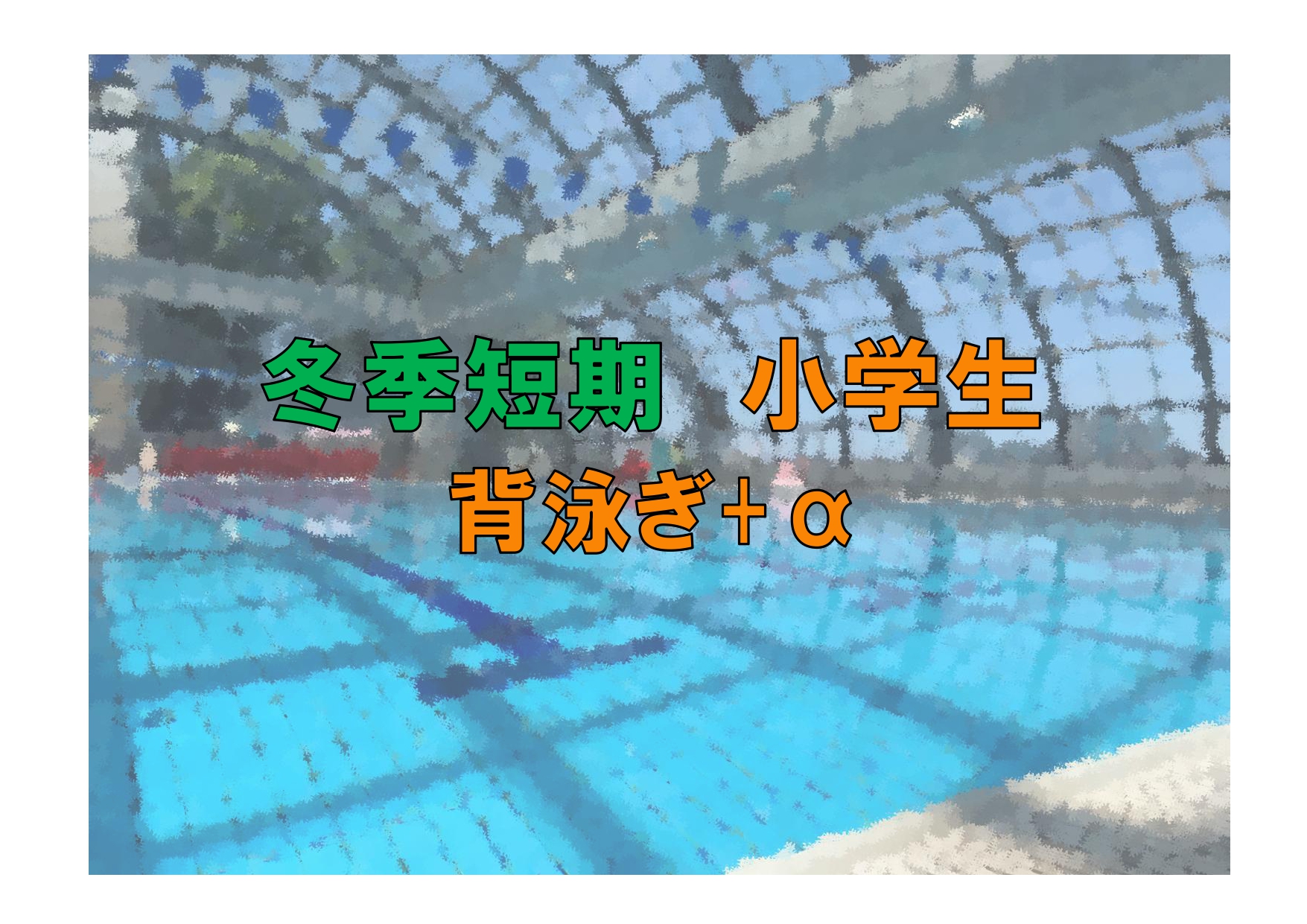 冬季短期　小学生背泳ぎ+α(金曜)