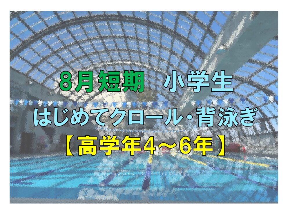 8月短期 【高学年】小学生はじめてクロール・背泳ぎ(木曜)