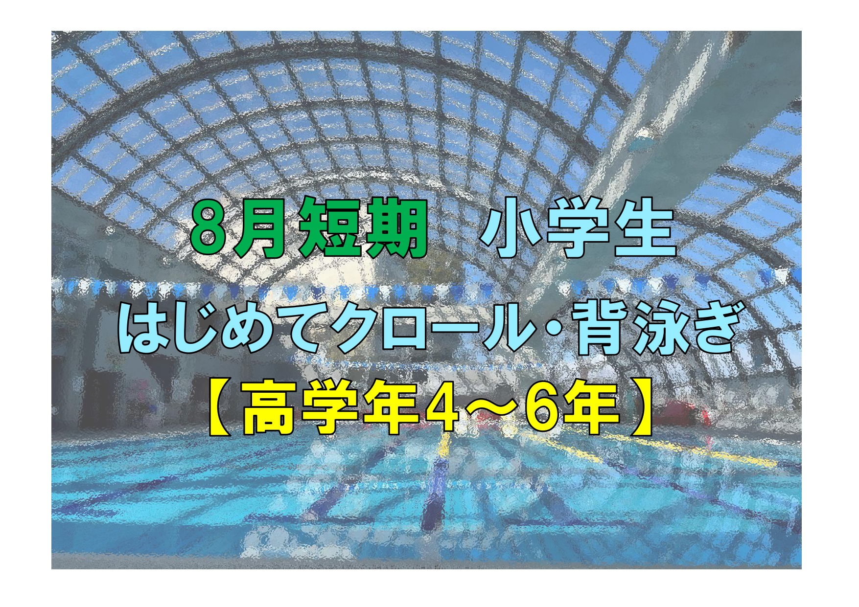 8月短期　【高学年】小学生はじめてクロール・背泳ぎ(木曜)