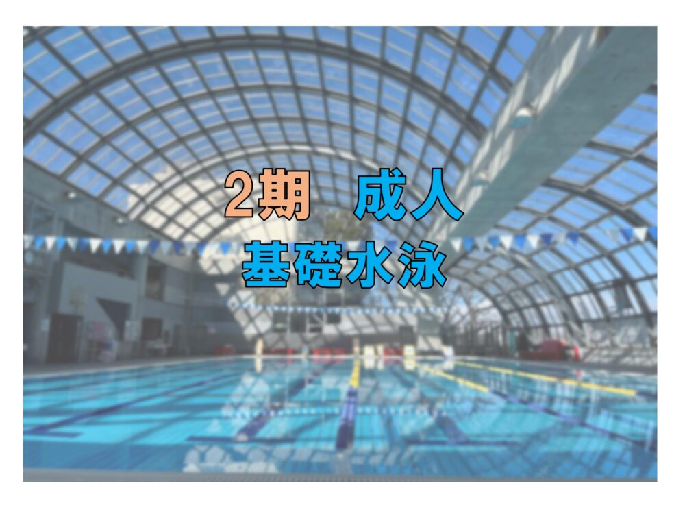 第2期　成人基礎水泳(木曜)