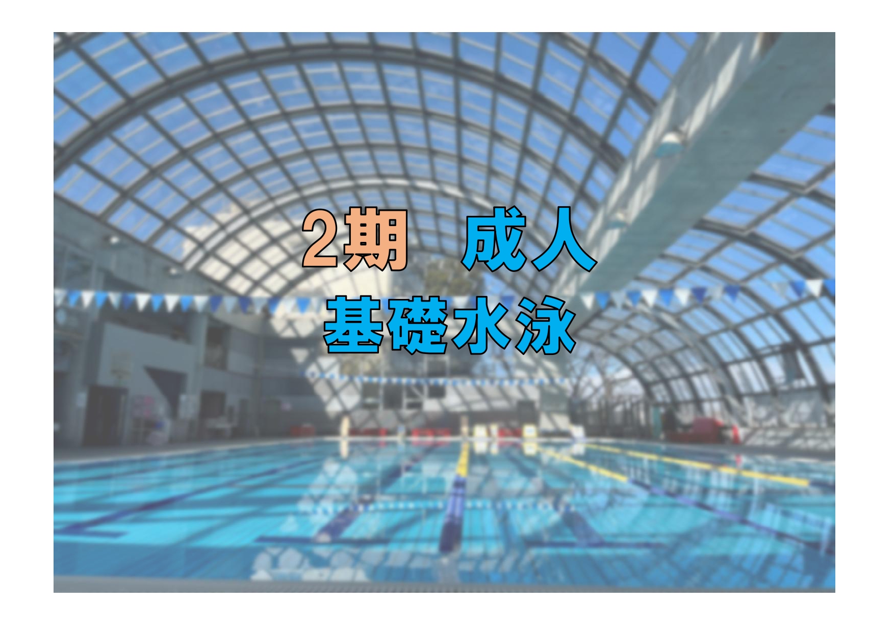 第2期　成人基礎水泳(木曜)
