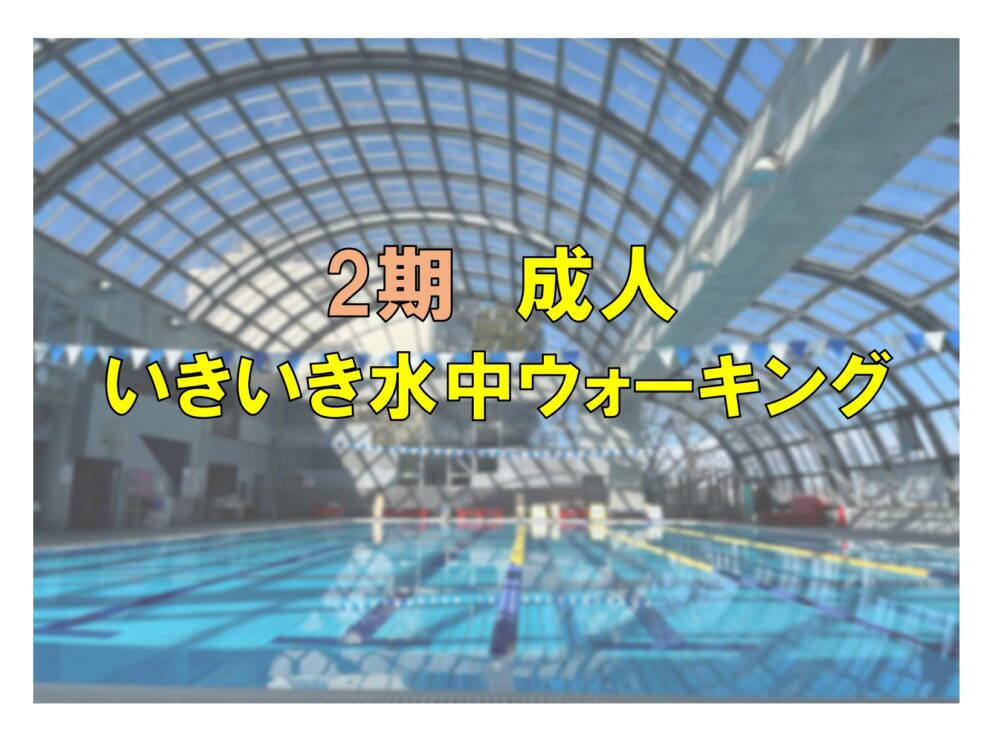 第2期 成人いきいき水中ウォーキング(火曜)