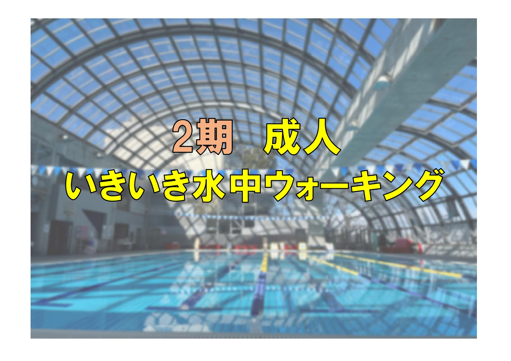 第2期　成人いきいき水中ウォーキング(火曜)