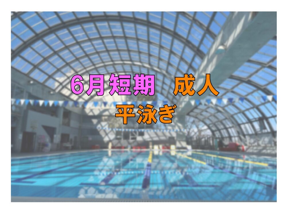 6月短期　成人平泳ぎ(金曜)