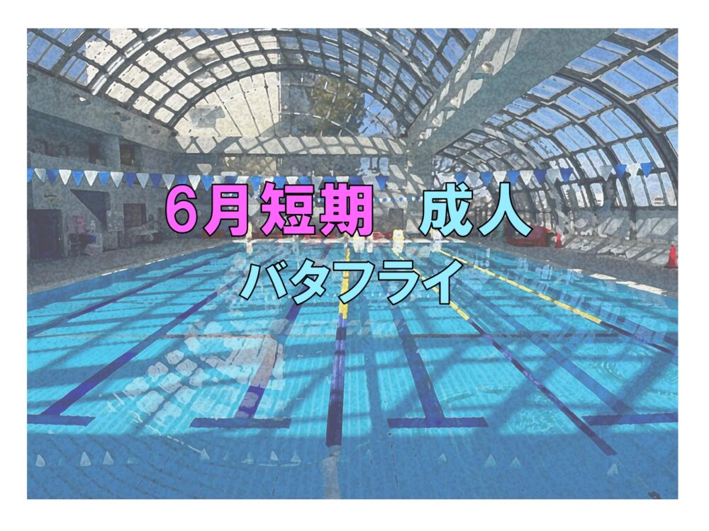 6月短期 成人バタフライ(木曜)