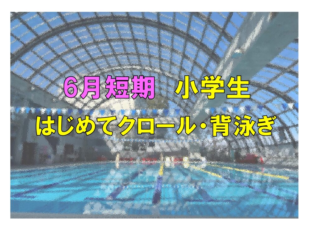 6月短期　小学生はじめてクロール・背泳ぎ(火曜)