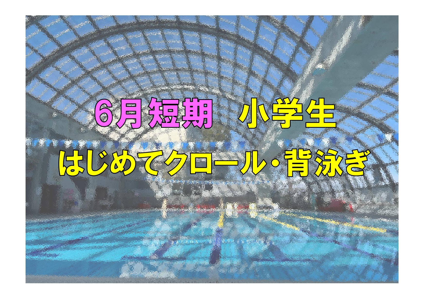 6月短期　小学生はじめてクロール・背泳ぎ(火曜)