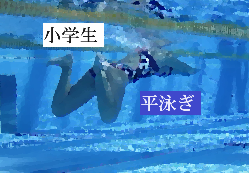 第2期　小学生平泳ぎ(木曜)