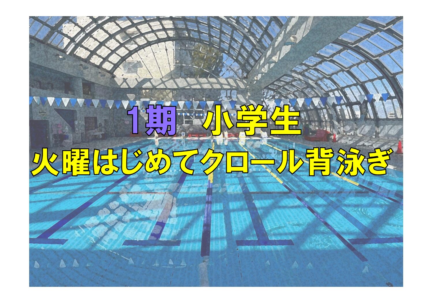 第1期　小学生火曜はじめてクロール・背泳ぎ(火曜)