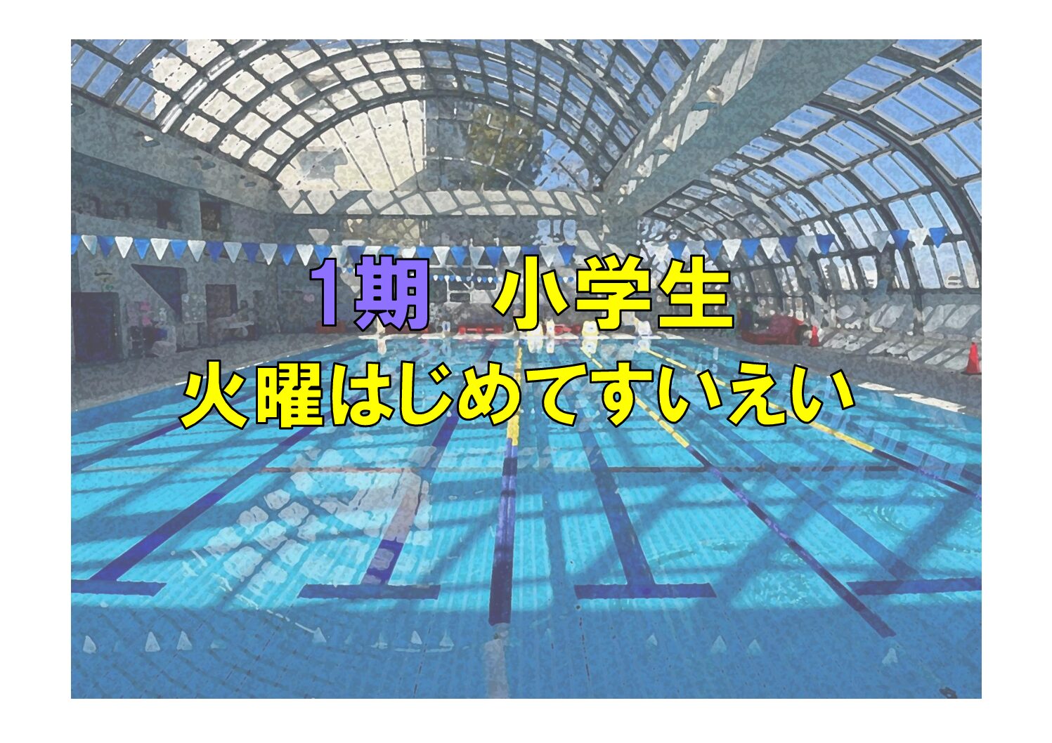 第1期　小学生火曜はじめてすいえい(火曜)