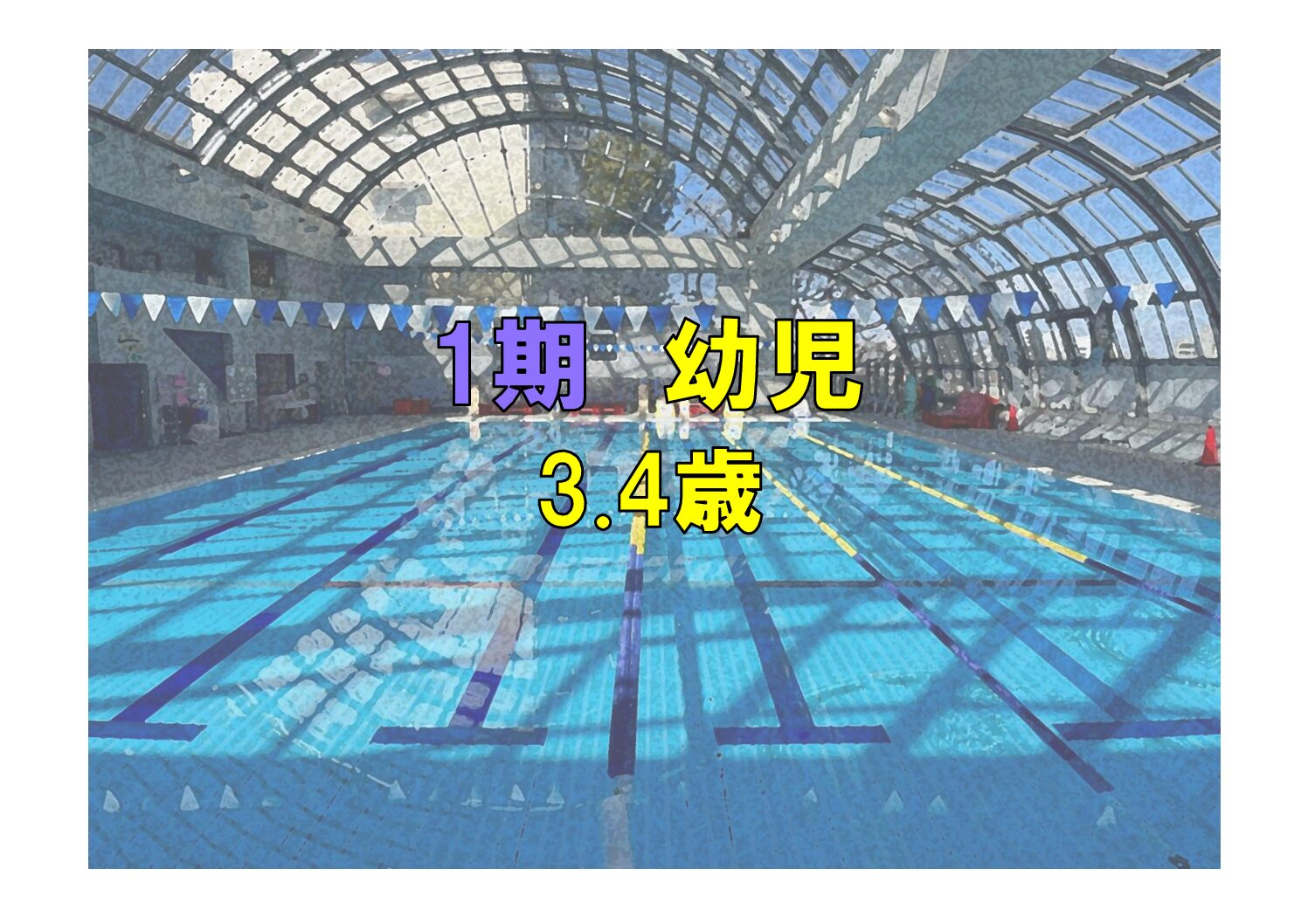 第1期　幼児(3~4歳)(火曜)