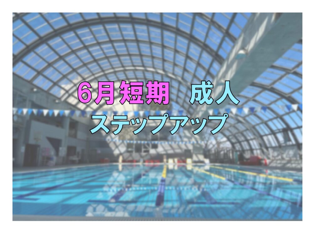 6月短期　成人ステップアップ(木曜)