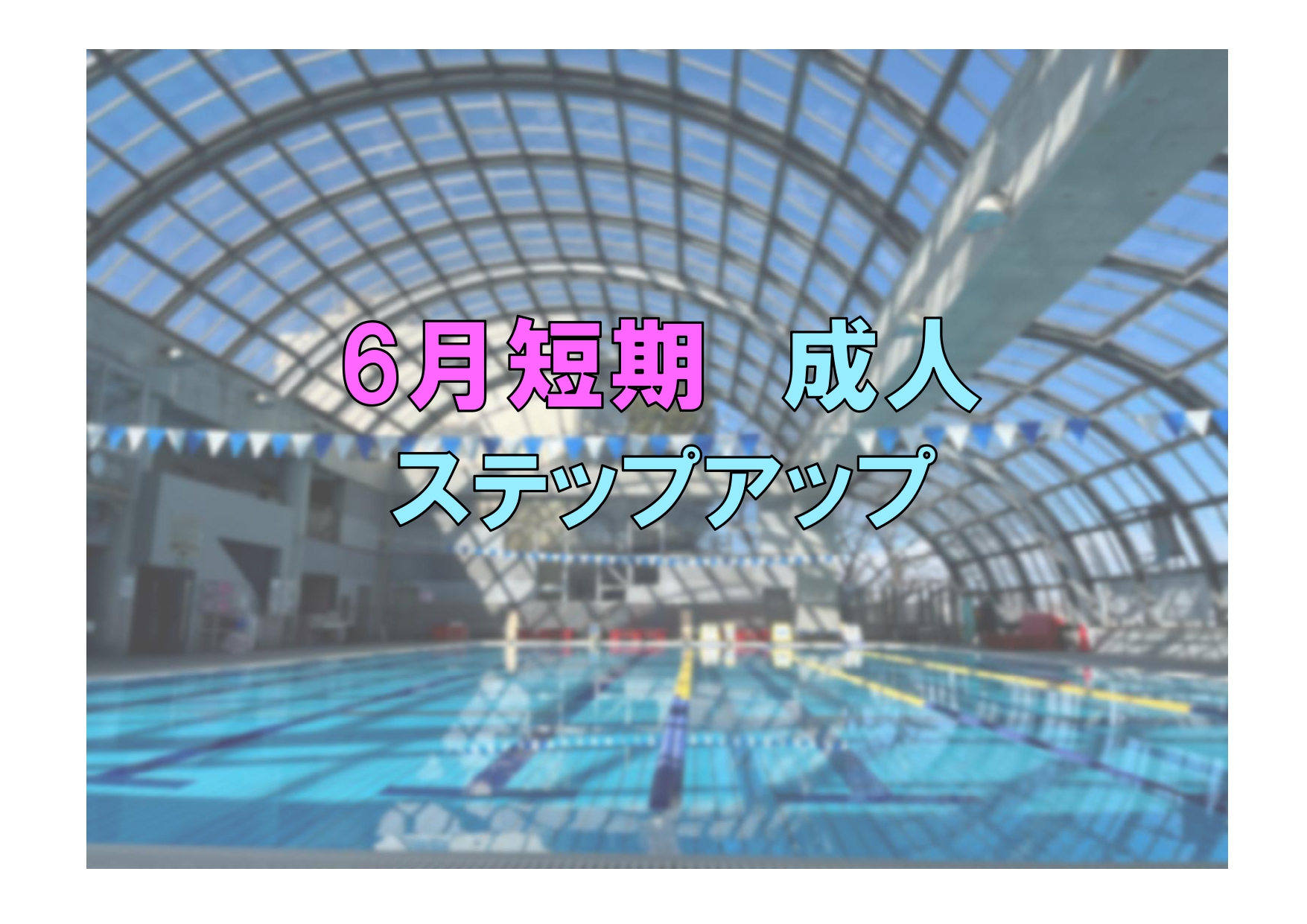 6月短期　成人ステップアップ(木曜)