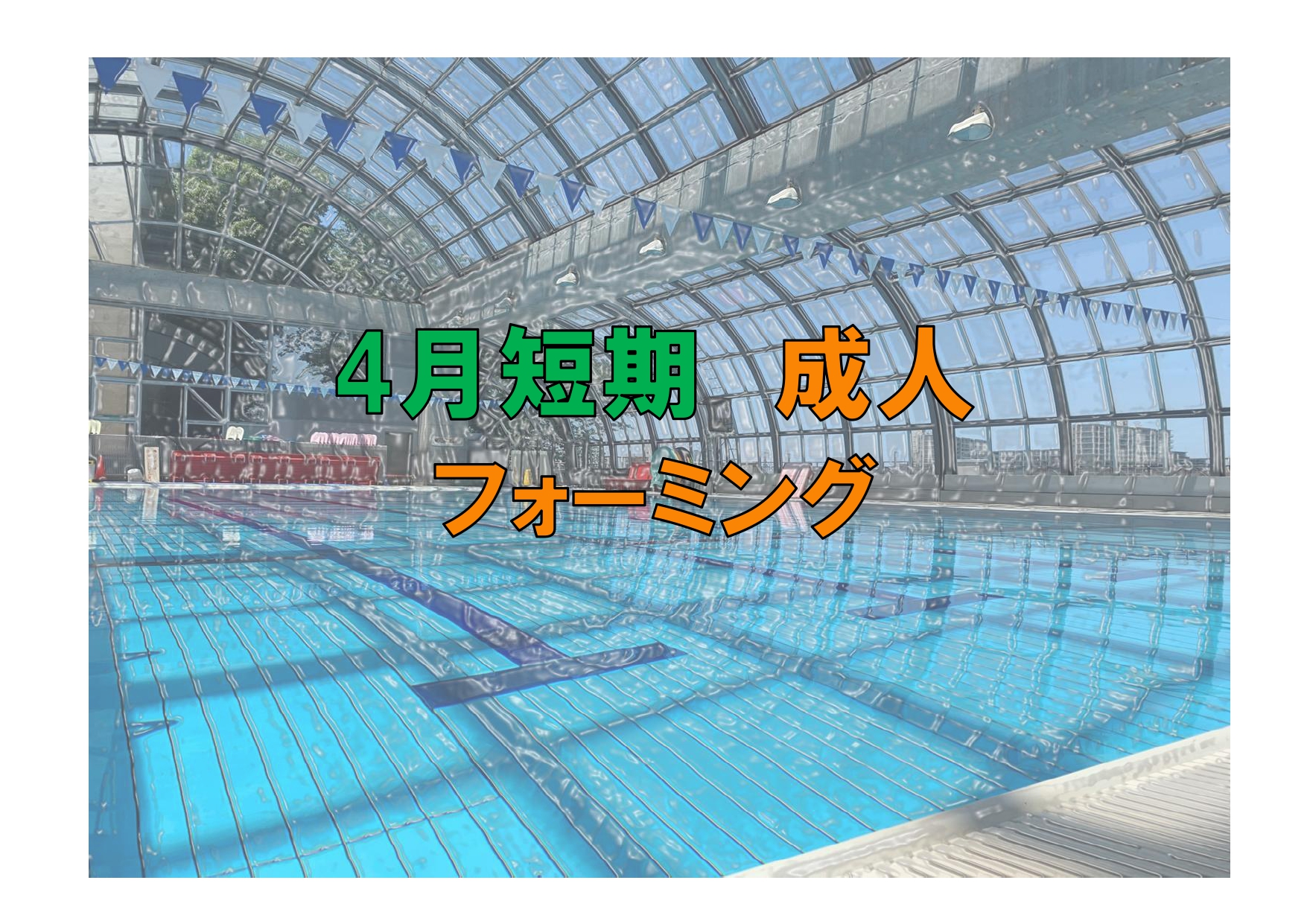 4月短期　成人フォーミング(金曜)