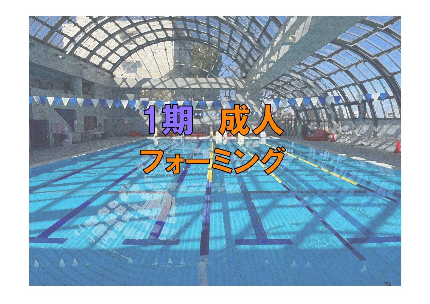 第1期　成人フォーミング(金曜)