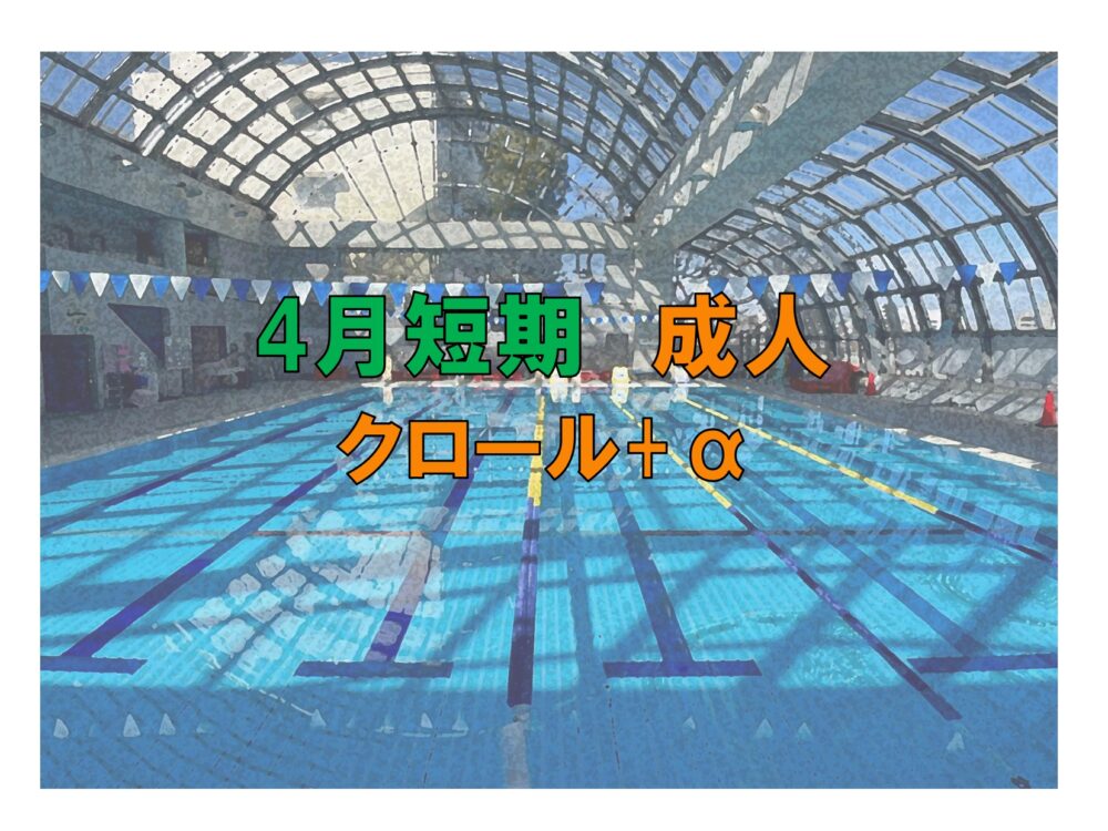 4月短期 成人クロール+α(金曜)
