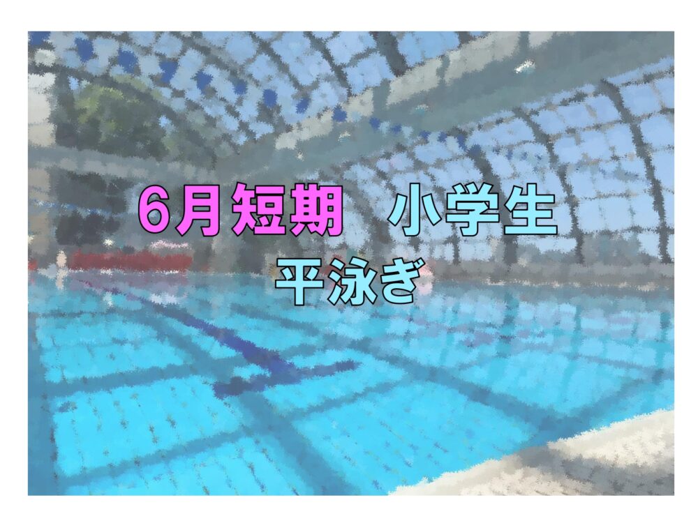 6月短期　小学生平泳ぎ(木曜)