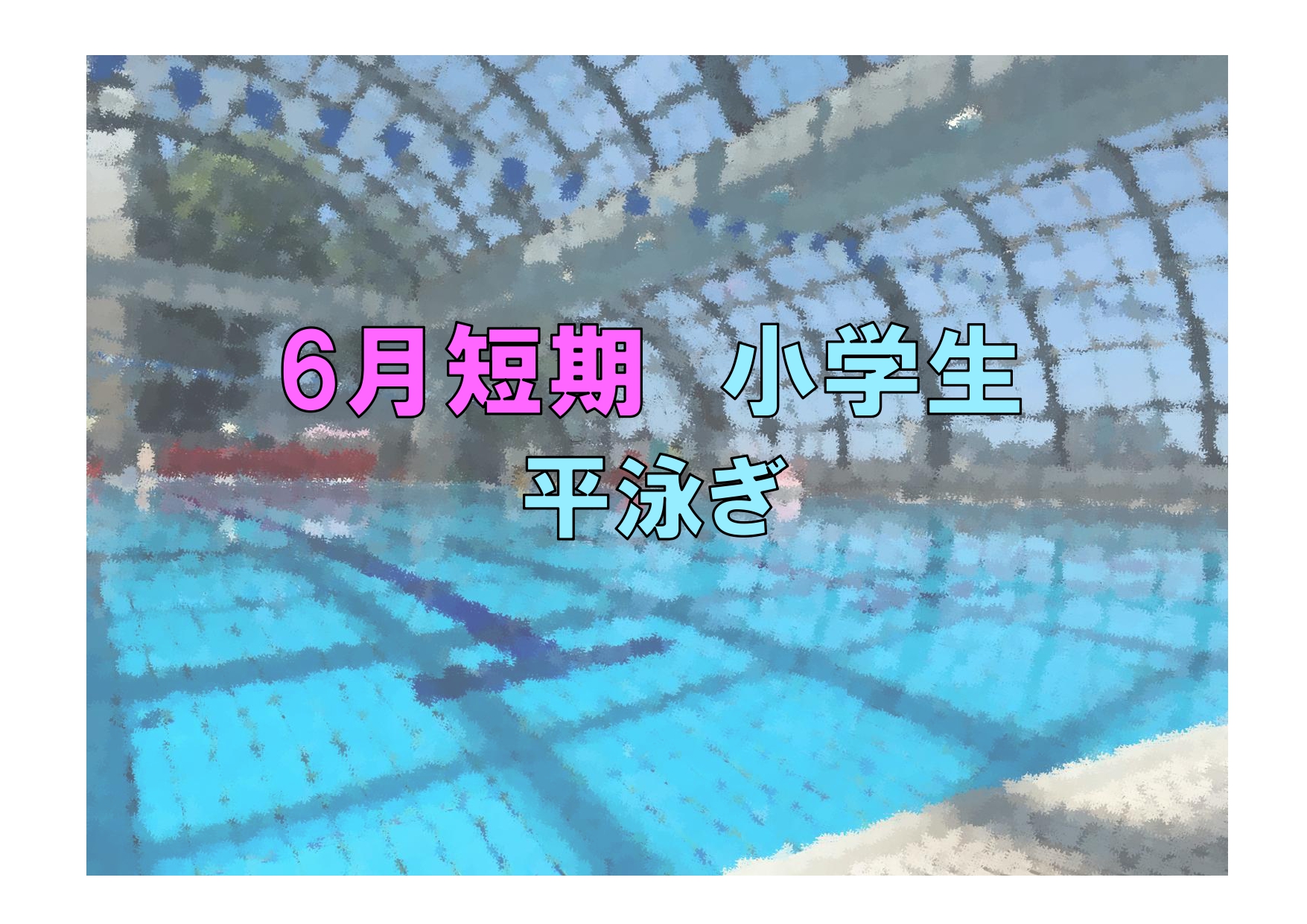 6月短期　小学生平泳ぎ(木曜)