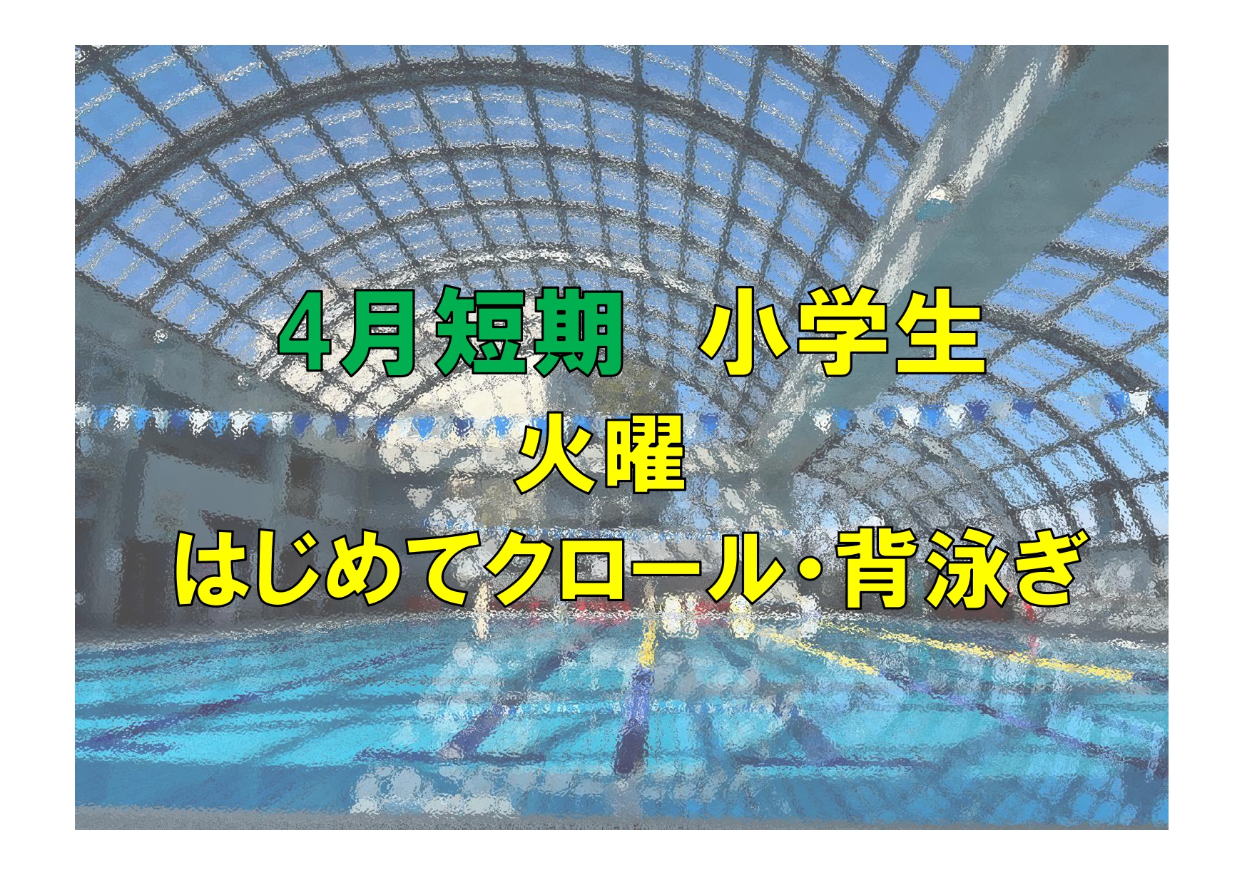 4月短期　小学生火曜はじめてクロール・背泳ぎ