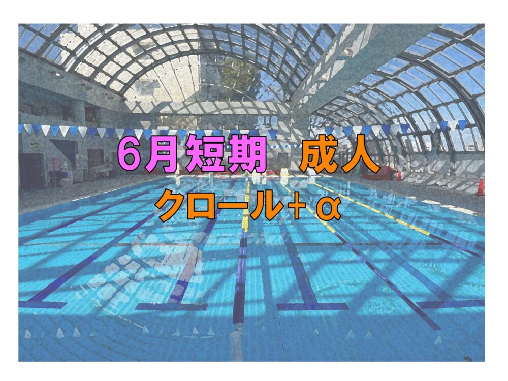 6月短期　成人クロール+α(金曜)