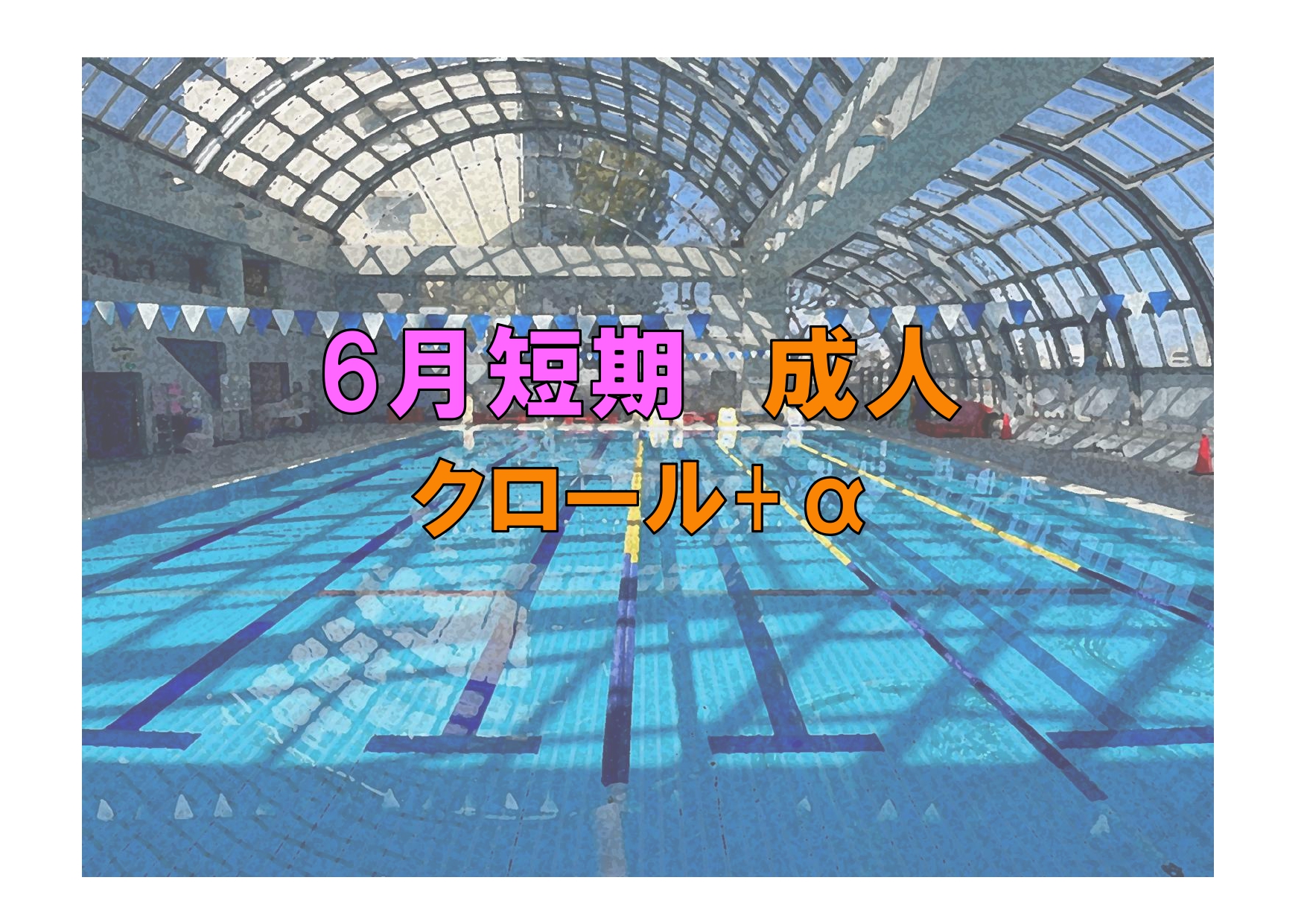 6月短期　成人クロール+α(金曜)