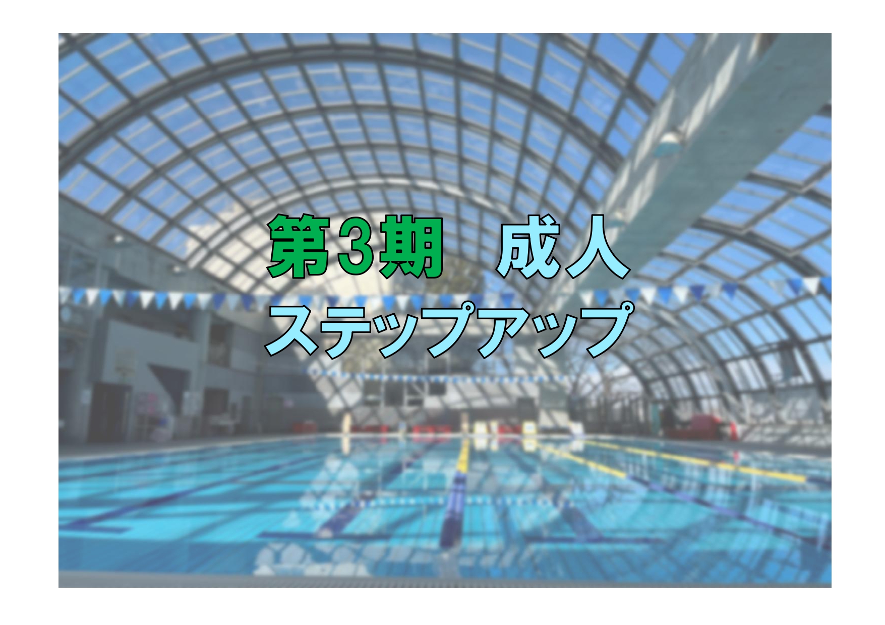 第3期　成人ステップアップ(木曜)