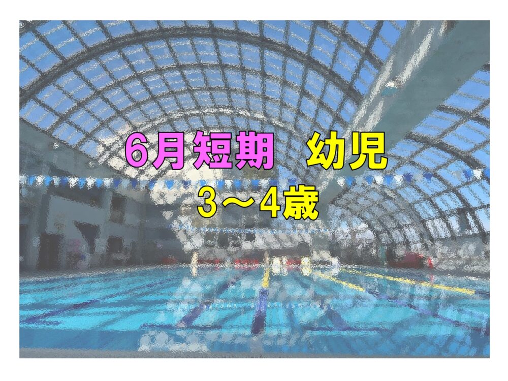 6月短期　幼児(3~4歳)