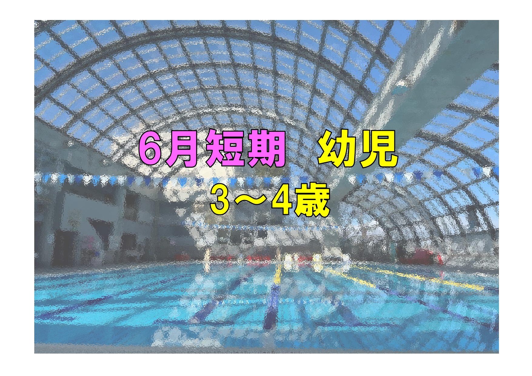 6月短期　幼児(3~4歳)