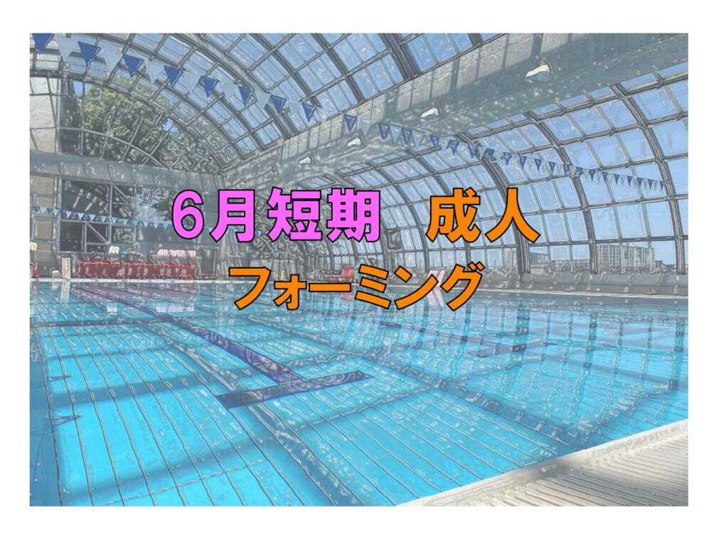 6月短期　成人フォーミング(金曜)
