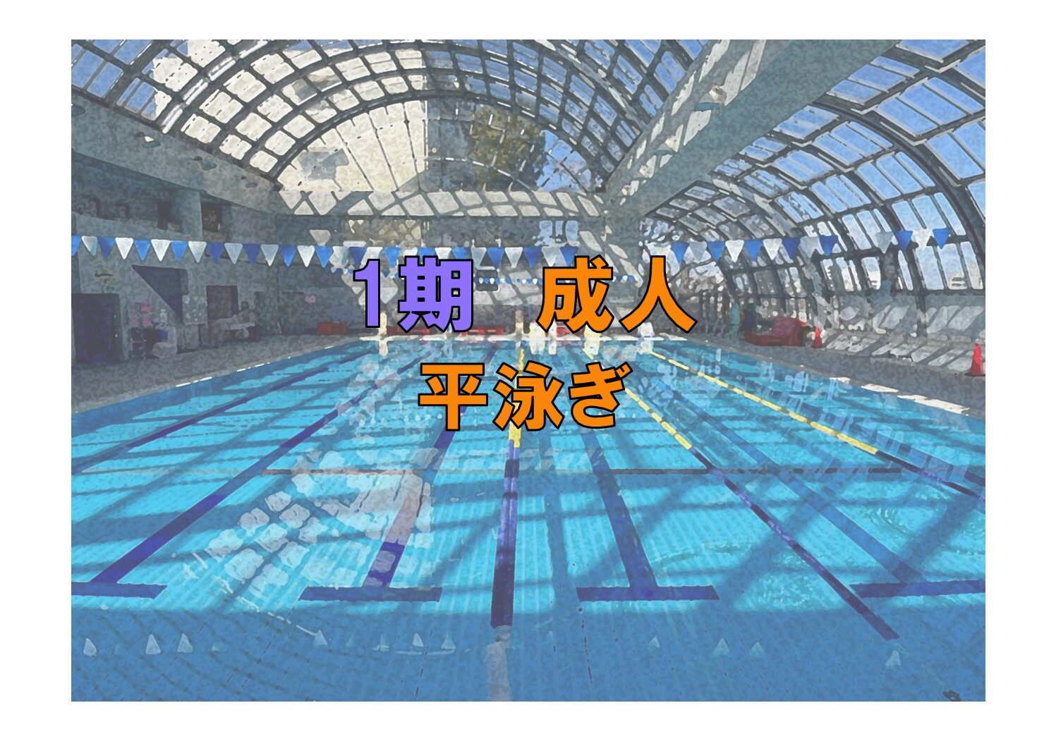 第1期　成人平泳ぎ(金曜)