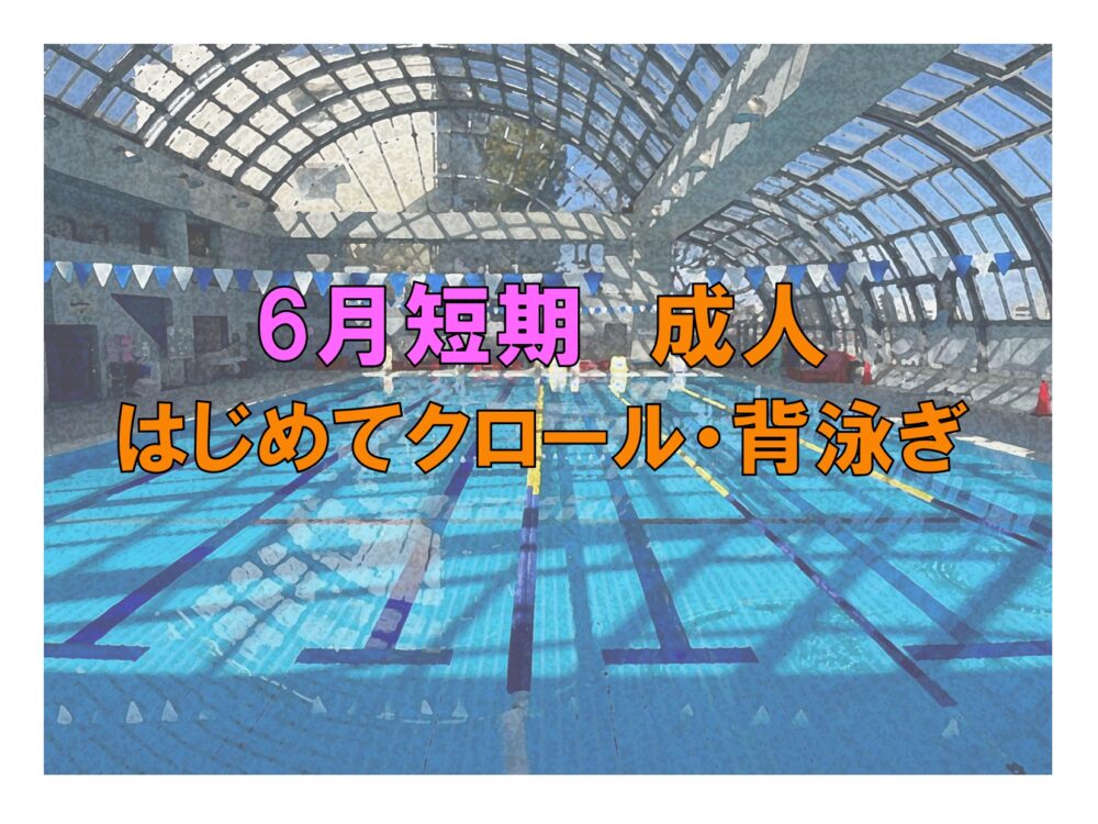 6月短期　成人はじめてクロール・背泳ぎ(金曜)