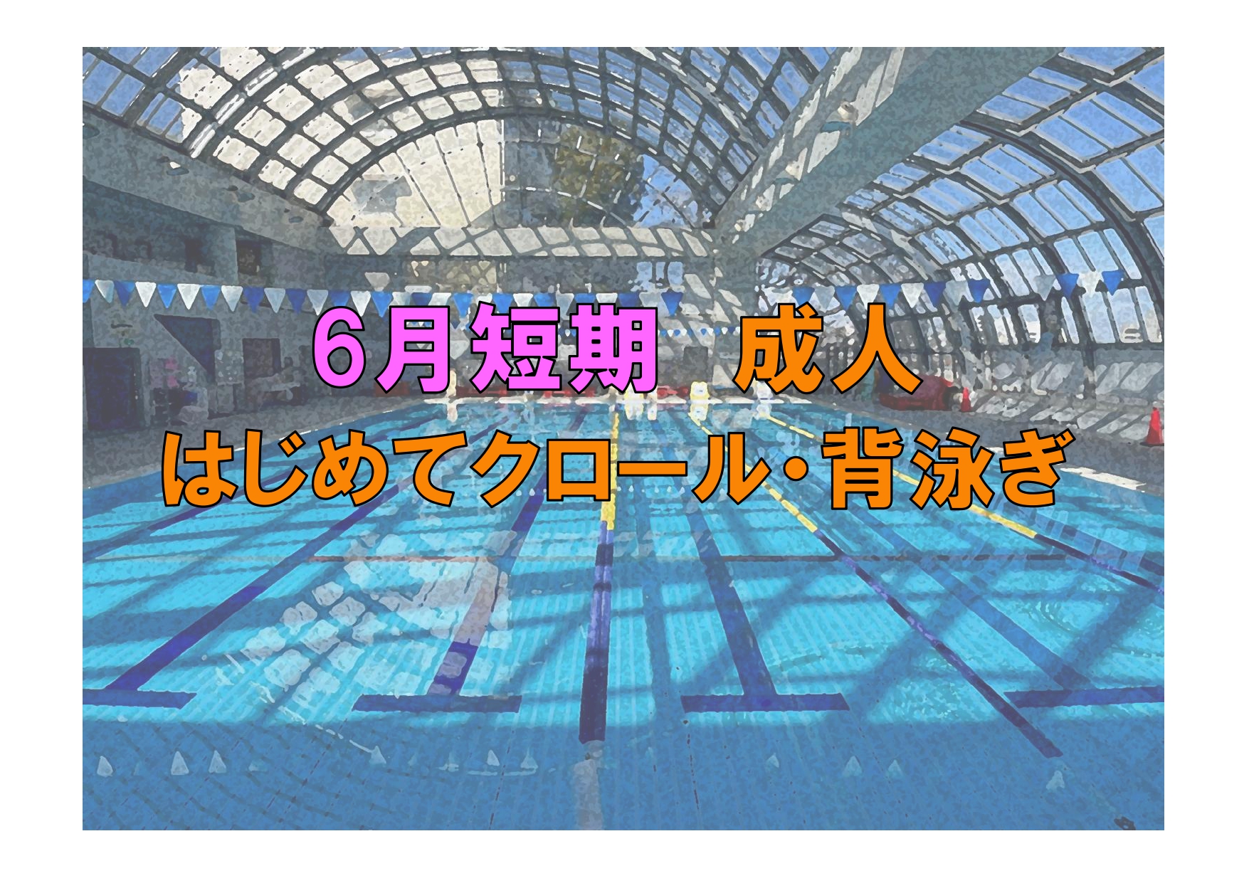 6月短期　成人はじめてクロール・背泳ぎ(金曜)