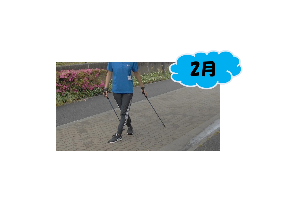 2月 長距離を歩こう！ノルディックウォーキング