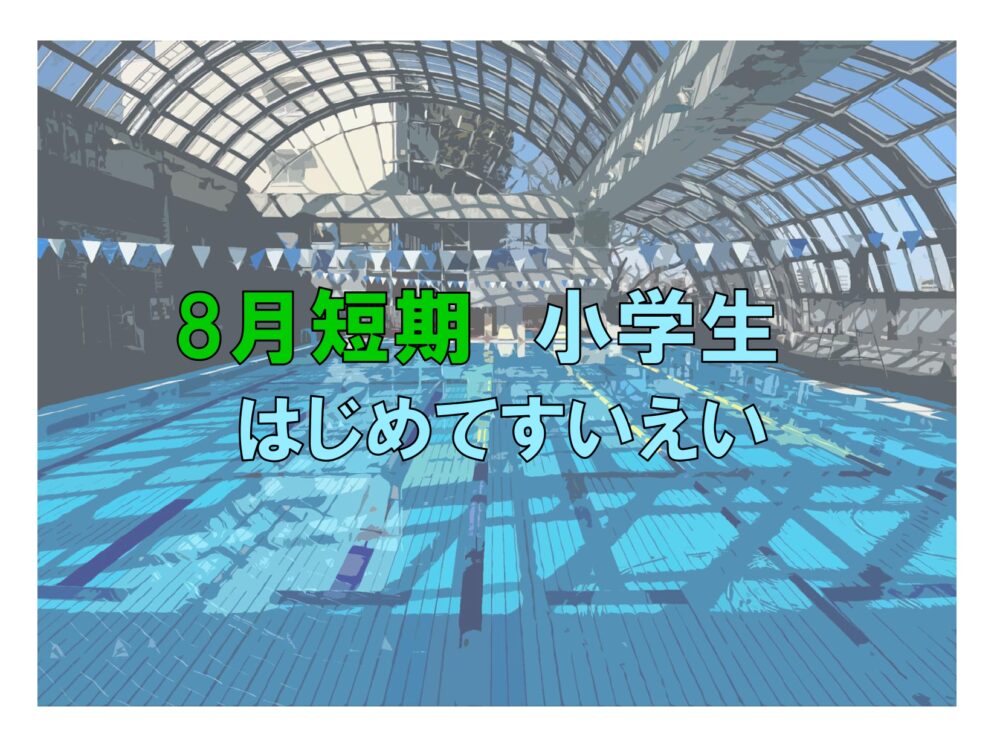 8月短期 小学生はじめてすいえい(木曜)