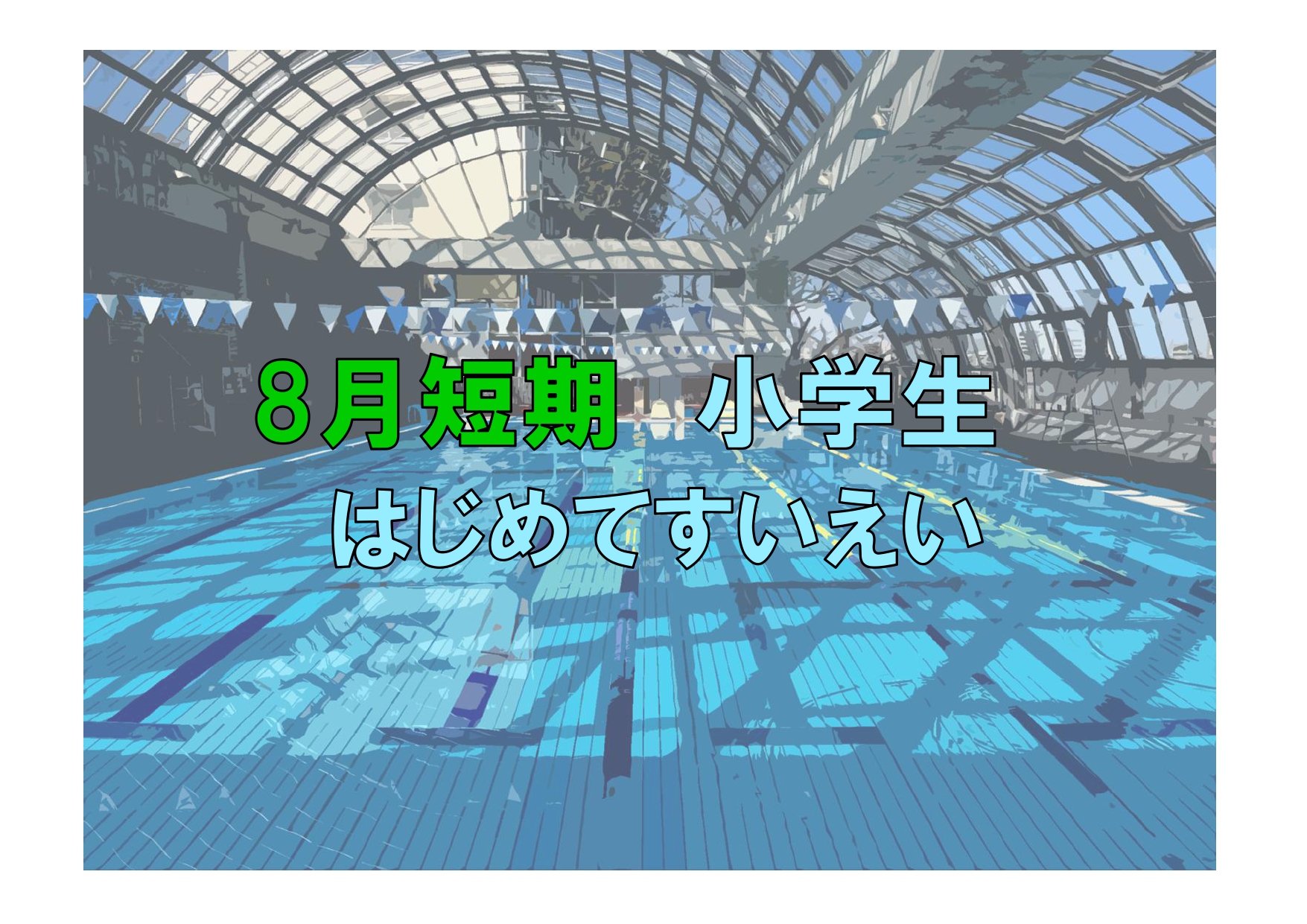 8月短期　小学生はじめてすいえい(木曜)