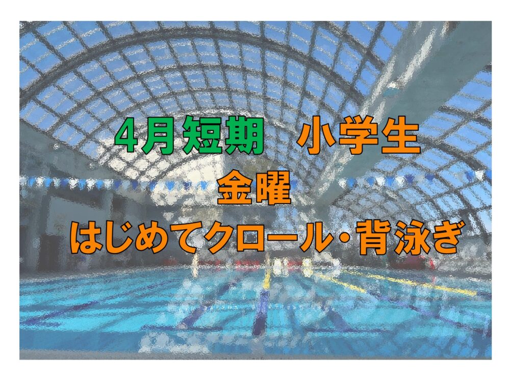 4月短期　小学生金曜はじめてクロール・背泳ぎ