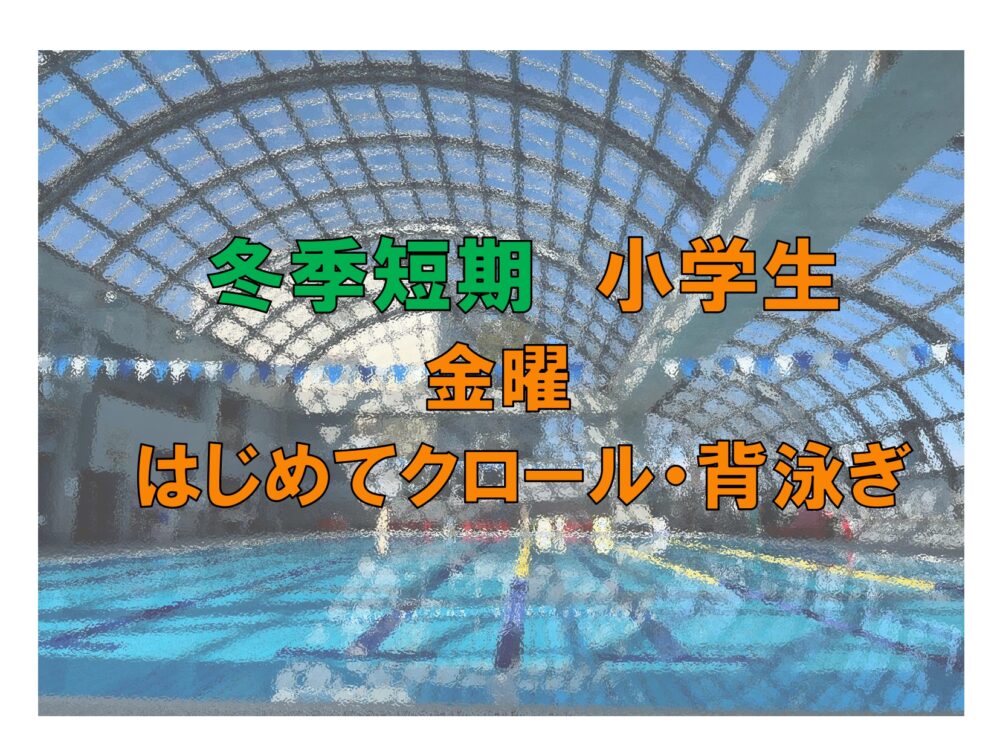 冬季短期　小学生金曜はじめてクロール・背泳ぎ
