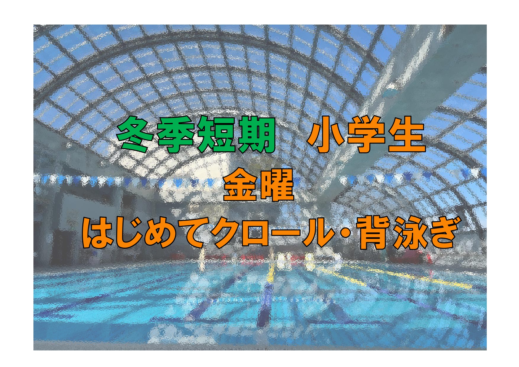 冬季短期　小学生金曜はじめてクロール・背泳ぎ