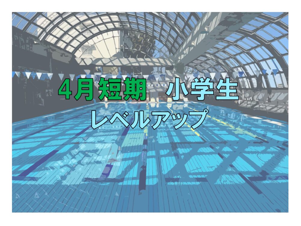 4月短期　小学生レベルアップ(木曜)