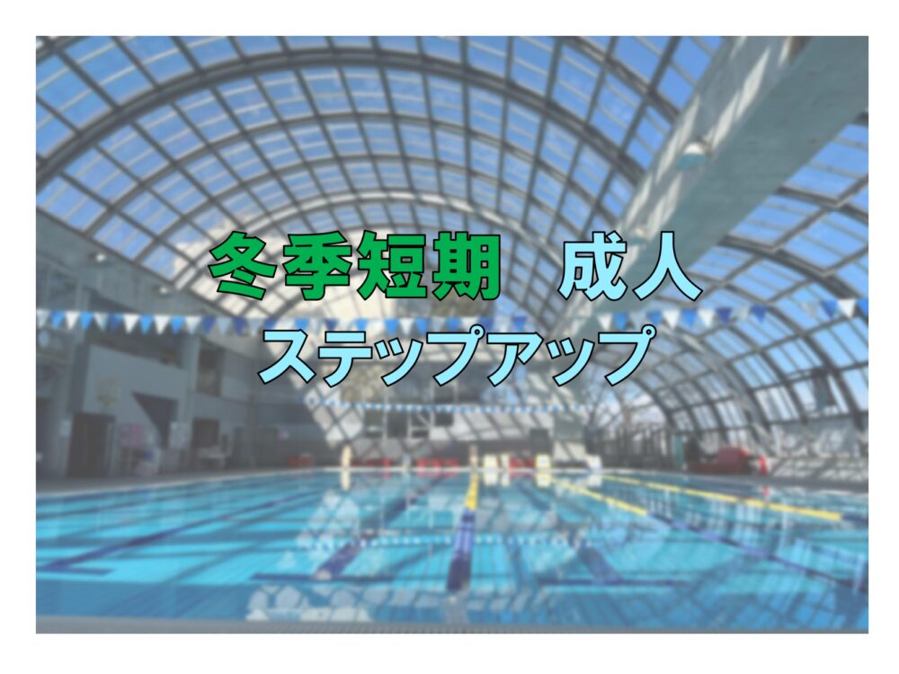 冬季短期　成人ステップアップ(木曜)