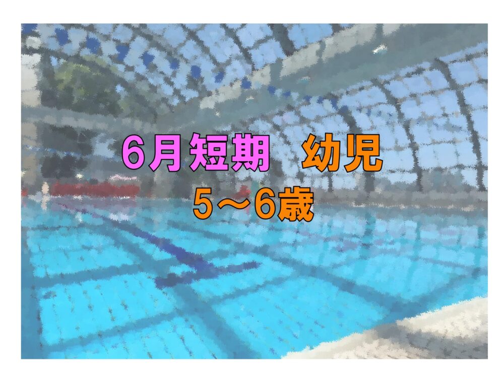6月短期　幼児(5~6歳)