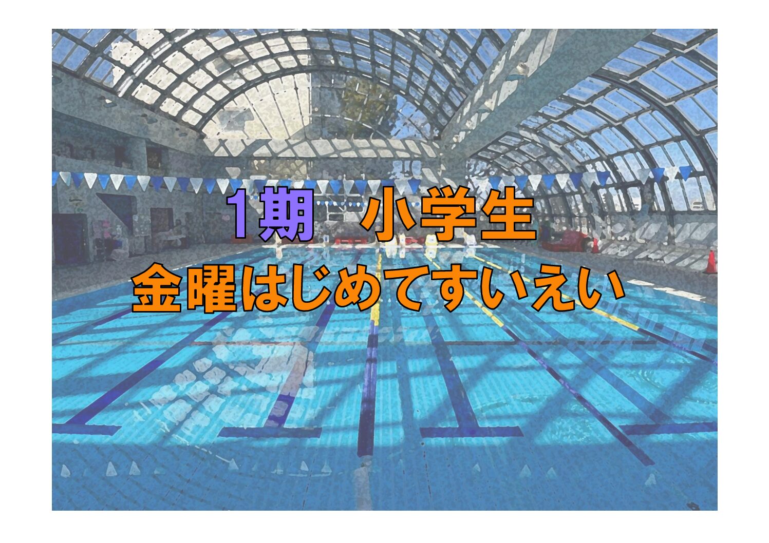 第1期　小学生金曜はじめてすいえい(金曜)