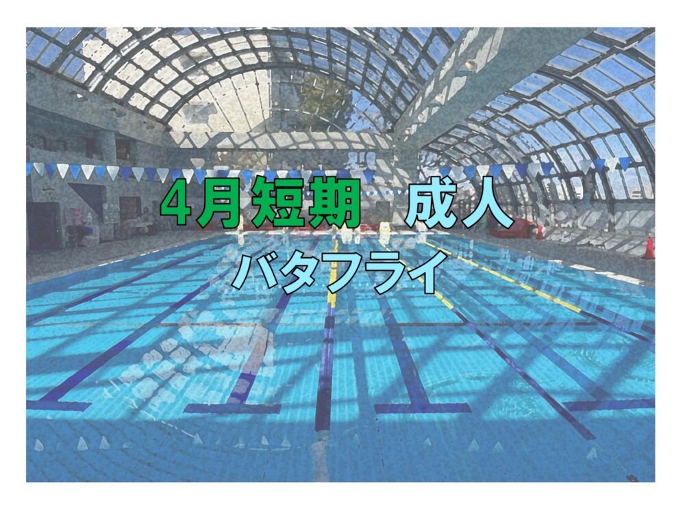 4月短期 成人バタフライ(木曜)